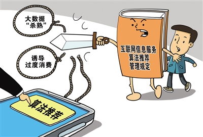 互聯網信息服務算法推薦管理規定正式施行 謹防算法成“算計”